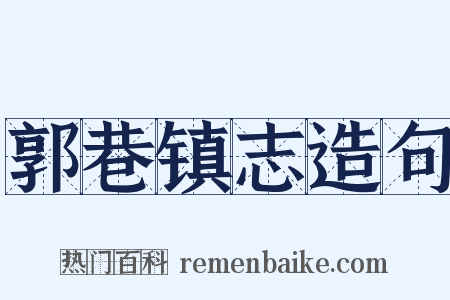 郭巷镇志造句是什么意思的图片